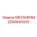 2250646000 МЕХАНИЗМ Epiroc