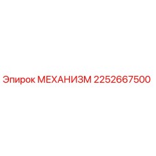 2252667500 МЕХАНИЗМ Epiroc