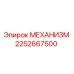 2252667500 МЕХАНИЗМ Epiroc