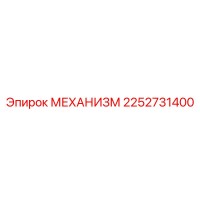 2252731400 МЕХАНИЗМ Epiroc
