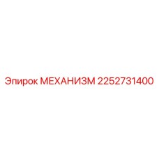 2252731400 МЕХАНИЗМ Epiroc