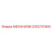 2252731400 МЕХАНИЗМ Epiroc