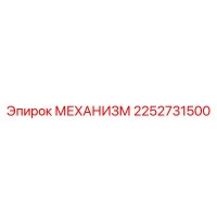 2252731500 МЕХАНИЗМ Epiroc