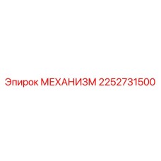 2252731500 МЕХАНИЗМ Epiroc