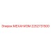 2252731500 МЕХАНИЗМ Epiroc