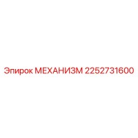 2252731600 МЕХАНИЗМ Epiroc