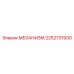 2252731600 МЕХАНИЗМ Epiroc