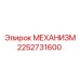 2252731600 МЕХАНИЗМ Epiroc