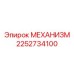 2252734100 МЕХАНИЗМ Epiroc
