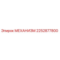 2252877800 МЕХАНИЗМ Epiroc
