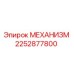 2252877800 МЕХАНИЗМ Epiroc