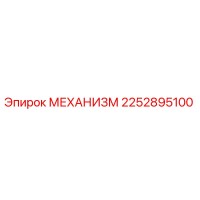 2252895100 МЕХАНИЗМ Epiroc