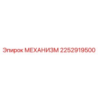 2252919500 МЕХАНИЗМ Epiroc