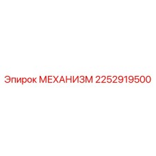 2252919500 МЕХАНИЗМ Epiroc