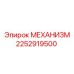 2252919500 МЕХАНИЗМ Epiroc
