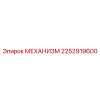 2252919600 МЕХАНИЗМ Epiroc