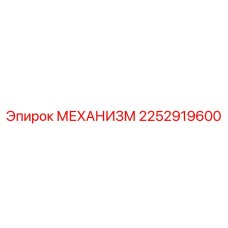 2252919600 МЕХАНИЗМ Epiroc