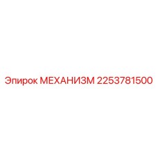 2253781500 Mekhanizm Epiroc