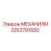 2253781500 Mekhanizm Epiroc