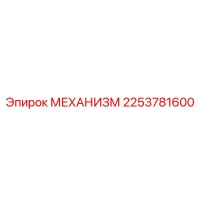 2253781600 Mekhanizm Epiroc