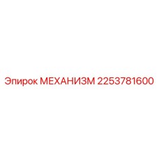 2253781600 Mekhanizm Epiroc