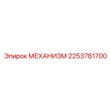2253781700 Mekhanizm Epiroc