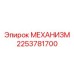 2253781700 Mekhanizm Epiroc