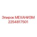 2254817501 МЕХАНИЗМ Epiroc