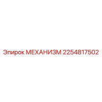 2254817502 МЕХАНИЗМ Epiroc