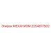2254817502 МЕХАНИЗМ Epiroc
