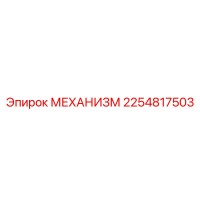 2254817503 МЕХАНИЗМ Epiroc