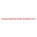 2254817701 МЕХАНИЗМ Epiroc
