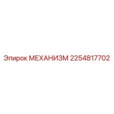 2254817702 МЕХАНИЗМ Epiroc