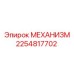 2254817702 МЕХАНИЗМ Epiroc