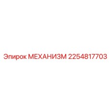 2254817703 МЕХАНИЗМ Epiroc