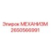 2650566991 МЕХАНИЗМ от Epiroc