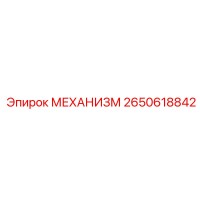 2650618842 МЕХАНИЗМ от Epiroc