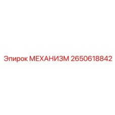 2650618842 МЕХАНИЗМ от Epiroc