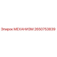 2650753839 МЕХАНИЗМ от Epiroc