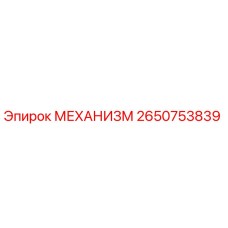 2650753839 МЕХАНИЗМ от Epiroc