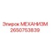 2650753839 МЕХАНИЗМ от Epiroc