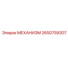 2650759307 МЕХАНИЗМ от Epiroc