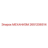2651206514 МЕХАНИЗМ Epiroc
