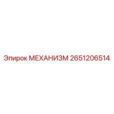 2651206514 МЕХАНИЗМ Epiroc