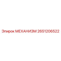 2651206522 МЕХАНИЗМ Epiroc