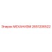 2651206522 МЕХАНИЗМ Epiroc