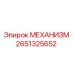 2651325652 МЕХАНИЗМ Epiroc
