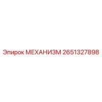 2651327898 МЕХАНИЗМ Epiroc