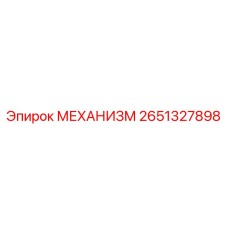 2651327898 МЕХАНИЗМ Epiroc