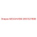 2651327898 МЕХАНИЗМ Epiroc